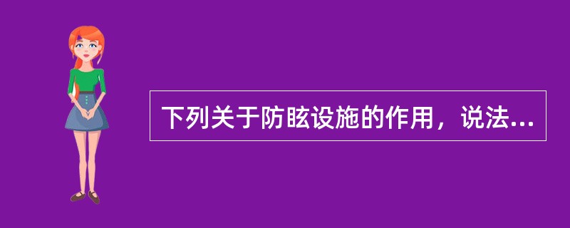 下列关于防眩设施的作用，说法正确的是()。