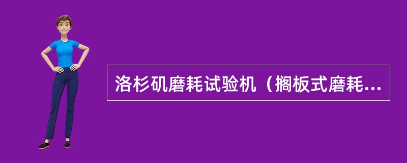 洛杉矶磨耗试验机（搁板式磨耗试验机）