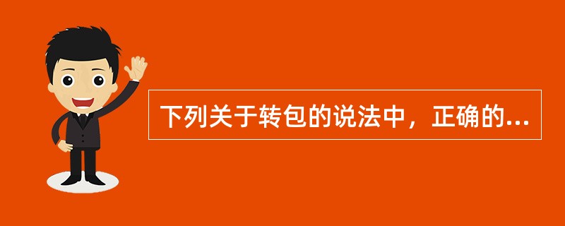 下列关于转包的说法中，正确的是（）。