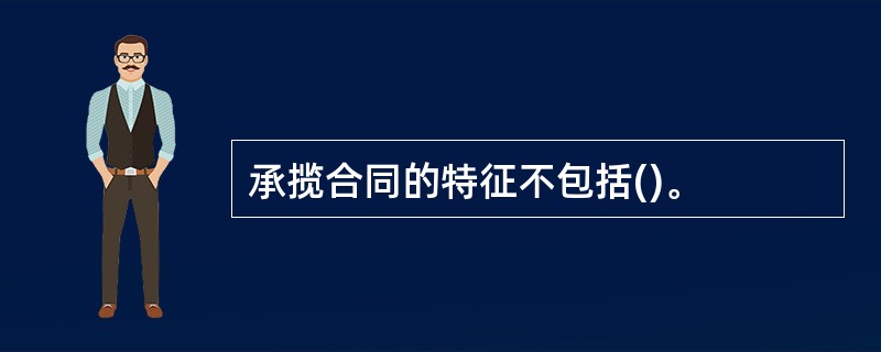 承揽合同的特征不包括()。