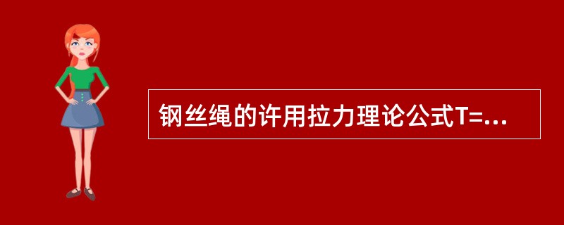 钢丝绳的许用拉力理论公式T=P/K，其中P代表()。