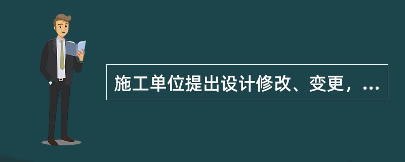 施工单位提出设计修改、变更，称为“核定单”。所发生的费用由()负责。