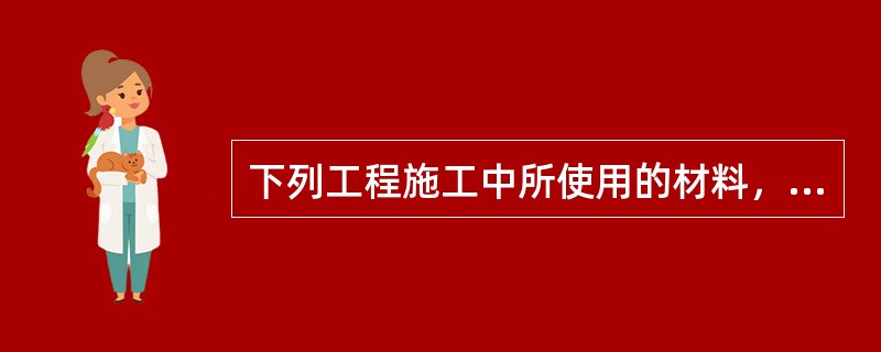 下列工程施工中所使用的材料，必须实施见证取样和送检的是（）。