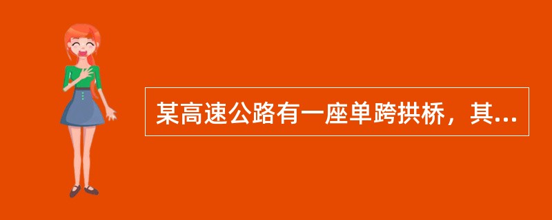 某高速公路有一座单跨拱桥，其净跨径为10，计算跨径为1，净矢高为f0，计算矢高为