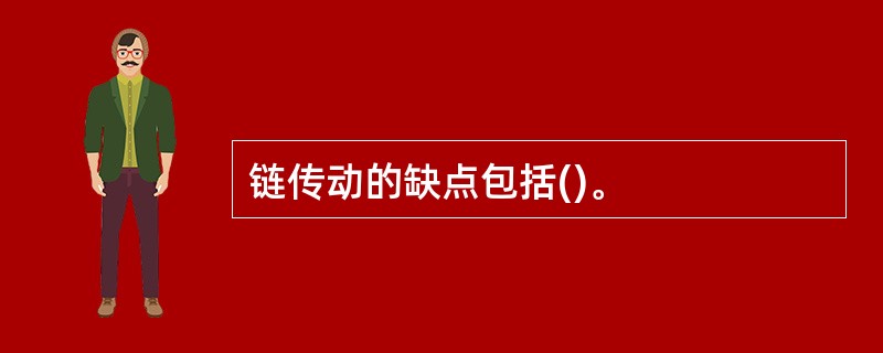 链传动的缺点包括()。