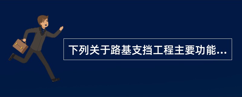 下列关于路基支挡工程主要功能的叙述，错误的是()。