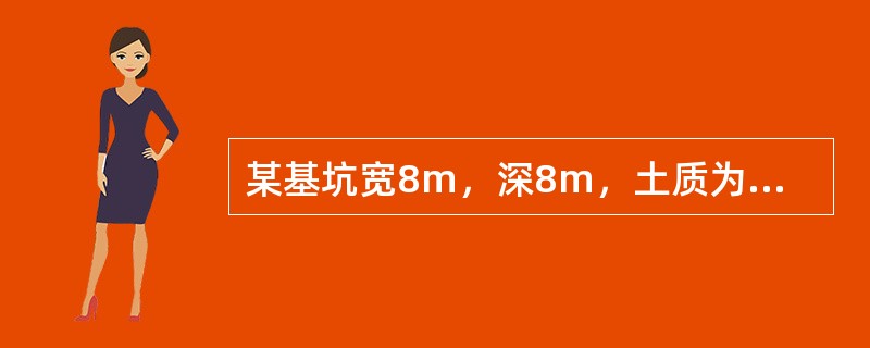 某基坑宽8m，深8m，土质为三类土，降水深度为4.5m，该基坑施工时下列做法中不