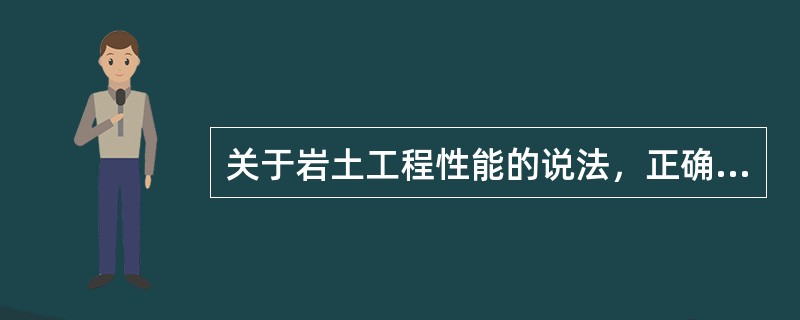 关于岩土工程性能的说法，正确的是（）。