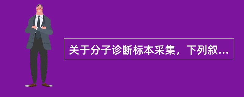 关于分子诊断标本采集，下列叙述错误的是（）