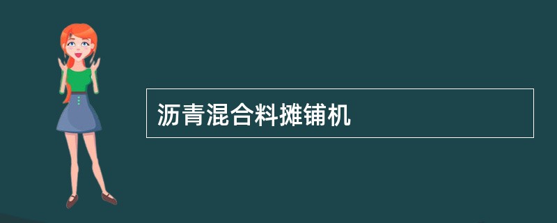 沥青混合料摊铺机