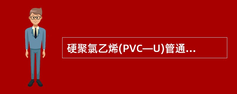 硬聚氯乙烯(PVC—U)管通常直径为()mm。