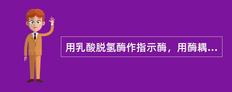 用乳酸脱氢酶作指示酶，用酶耦联测定法进行待测酶的测定时，其原理是（）