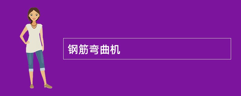 钢筋弯曲机