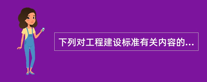 下列对工程建设标准有关内容的理解，正确的是()。