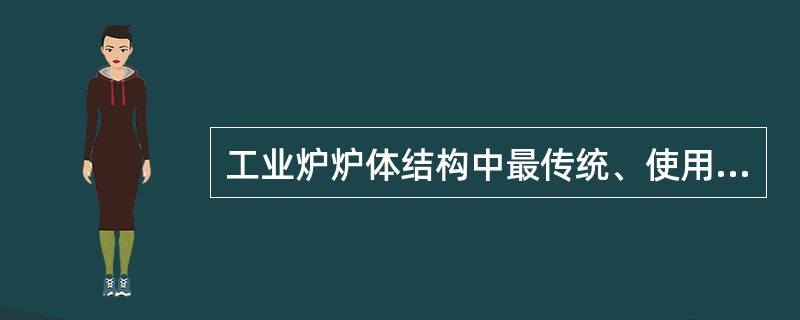 工业炉炉体结构中最传统、使用最广泛的砌体结构形式为()。