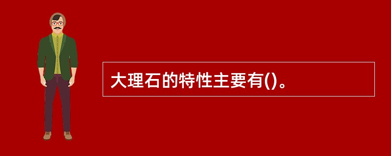 大理石的特性主要有()。