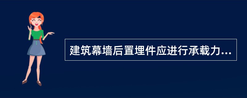 建筑幕墙后置埋件应进行承载力现场试验，必要时应进行()试验。