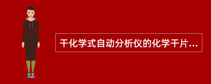 干化学式自动分析仪的化学干片中接受样品的结构是（）