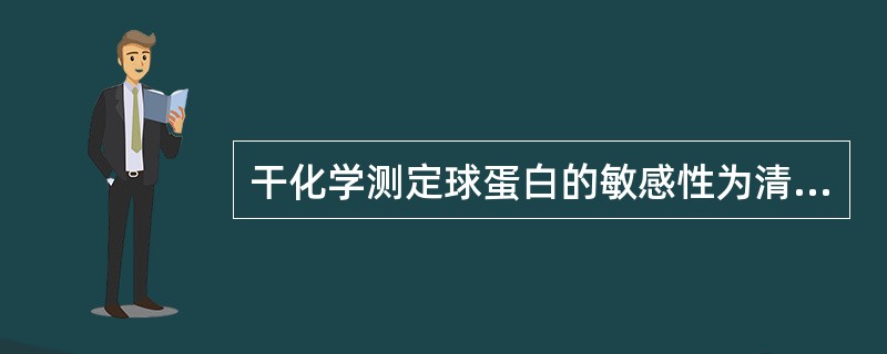 干化学测定球蛋白的敏感性为清蛋白的（）