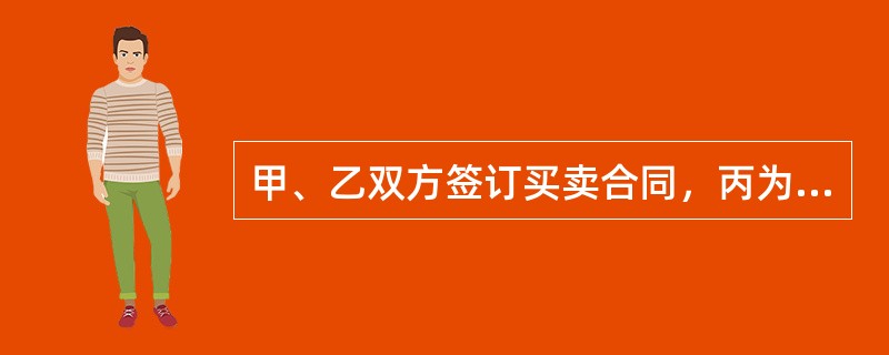 甲、乙双方签订买卖合同，丙为乙的债务提供保证，但保证合同中未约定保证方式及保证期