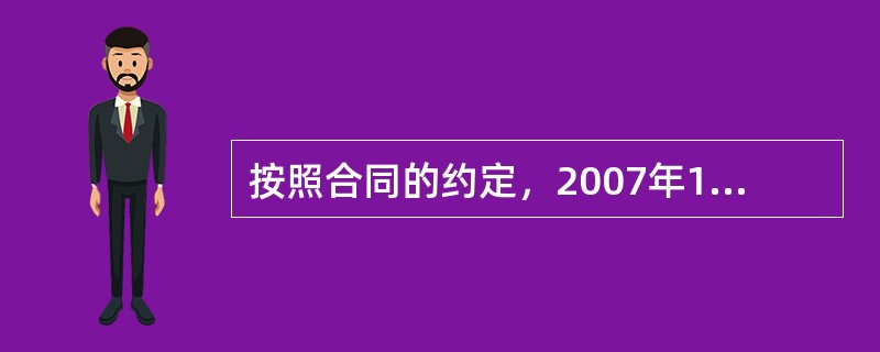 按照合同的约定，2007年1月1日发包方应该向承包方支付工程款，但没有支付。20