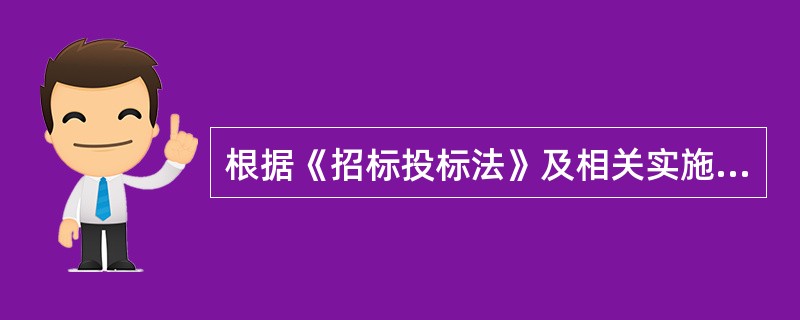 根据《招标投标法》及相关实施条例，下列工程建设项目中属于依法应当公开招标的是（）