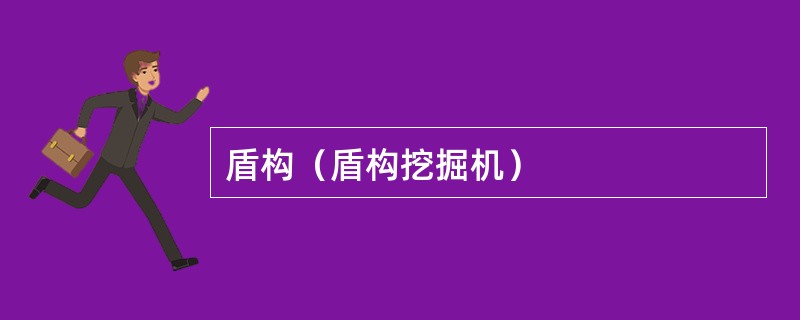 盾构（盾构挖掘机）