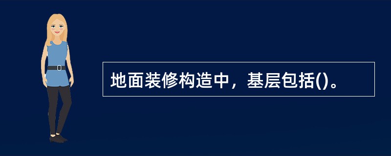 地面装修构造中，基层包括()。