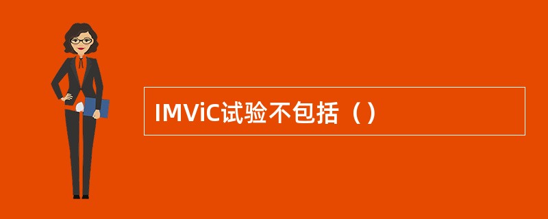 IMViC试验不包括（）