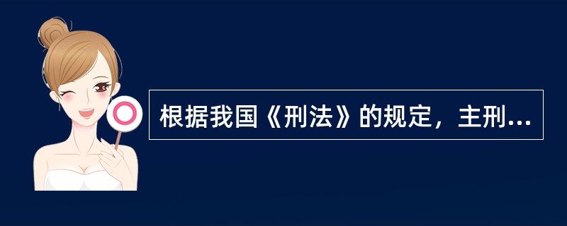 根据我国《刑法》的规定，主刑的种类为()