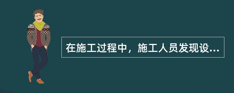 在施工过程中，施工人员发现设计图纸不符合技术标准，施工单位技术负责人采取的正确做