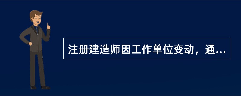 注册建造师因工作单位变动，通过新聘单位进行注册的行为属于（）。《注册建造师管理规