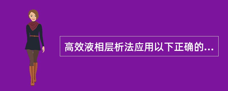 高效液相层析法应用以下正确的是（）