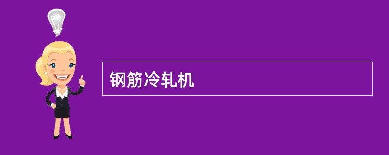 钢筋冷轧机