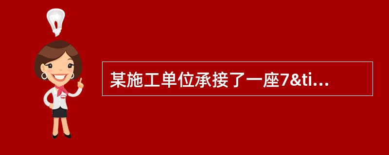 某施工单位承接了一座7×30m后张法预应力混凝土简支T梁桥，施工单位