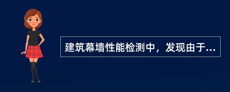 建筑幕墙性能检测中，发现由于试件的安装缺陷使某项性能未达到规定要求，最合理的处理