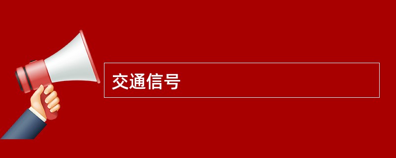 交通信号