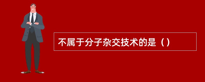 不属于分子杂交技术的是（）