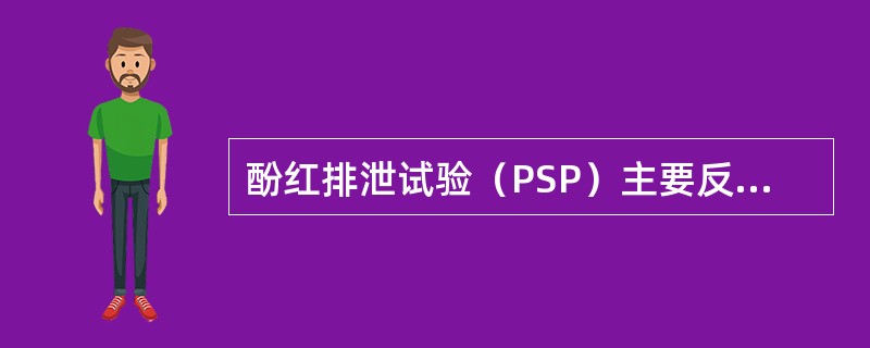 酚红排泄试验（PSP）主要反映肾小管排泌功能，PSP进入血中约有多少会经正常肝脏