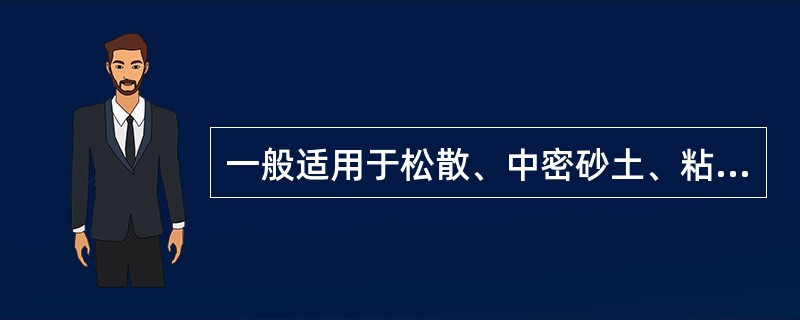 一般适用于松散、中密砂土、粘性土的沉入桩施工方法()。