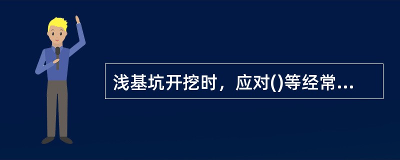 浅基坑开挖时，应对()等经常复测检查。