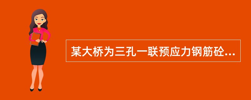 某大桥为三孔一联预应力钢筋砼连续梁桥，孔径布置为25+32+25m，采用就地浇筑