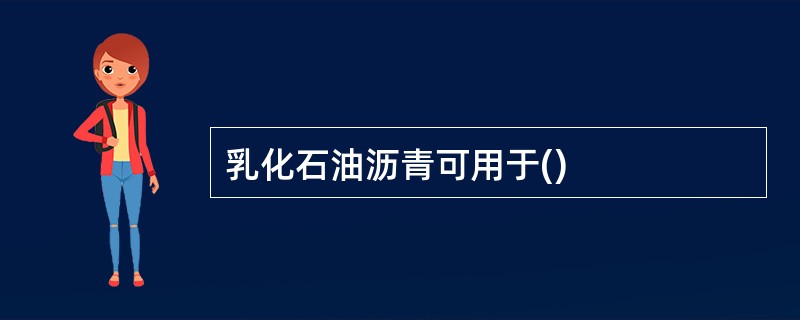 乳化石油沥青可用于()