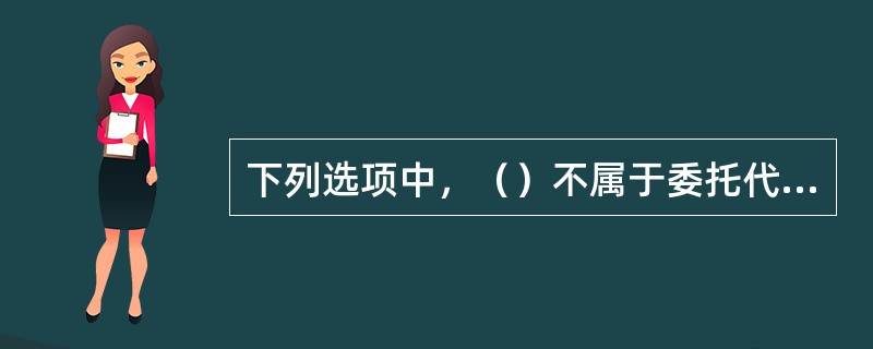 下列选项中，（）不属于委托代理终止的原因。