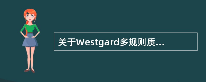 关于Westgard多规则质控图，叙述错误的是（）