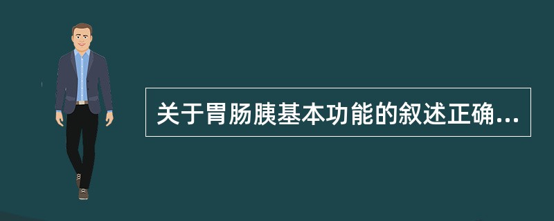 关于胃肠胰基本功能的叙述正确的是（）