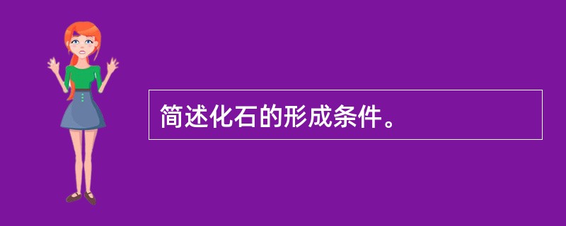 简述化石的形成条件。