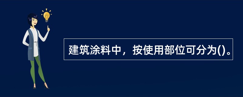 建筑涂料中，按使用部位可分为()。