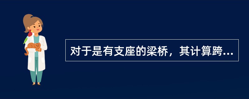 对于是有支座的梁桥，其计算跨位是指桥跨结构同孔()