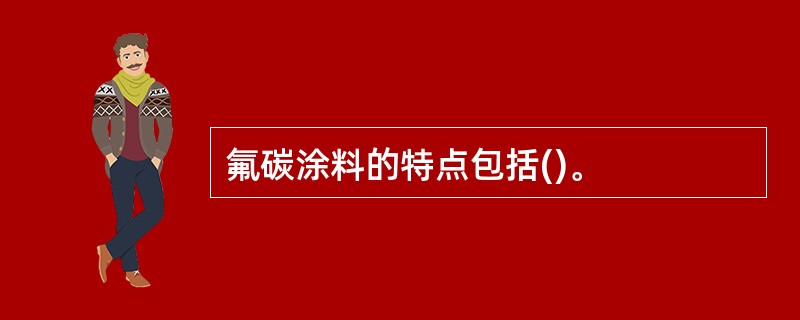 氟碳涂料的特点包括()。